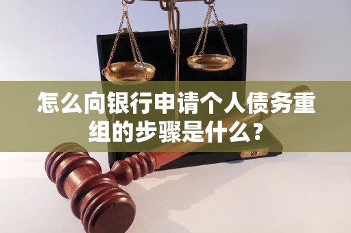 凤泉怎么向银行申请个人债务重组的步骤是什么？